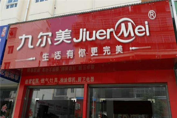 九尔美厨卫电器